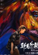 魏书钧执导周游主演《野马分鬃》定档9月3日 真